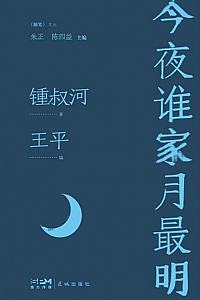 《今夜谁家月最明》锺叔河