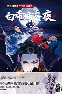 《白帝城之夜》马伯庸