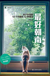 《最好朝南:关于女性的12个问题和12种境况》三明治