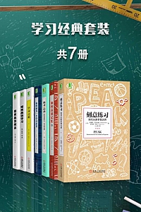 《学习经典套装》/套装共7册/
