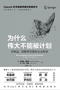 《为什么伟大不能被计划》肯尼斯·斯坦利/乔尔·雷曼
