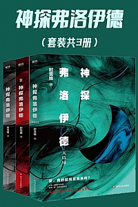 《神探弗洛伊德》全三册/时雪唯