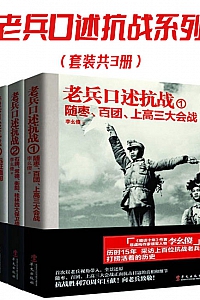 《老兵口述抗战系列》/套装共3册/李幺傻