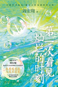 《第一次看见灿烂的时刻》全2册/周宏翔