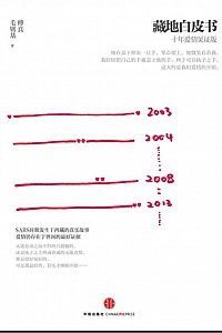 《藏地白皮书·十年爱情见证版》傅真·毛铭基