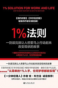 《1%法则》汤姆·康奈兰
