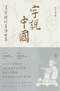 《字说中国:汉字里的生活世界》陈文波