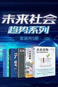 《未来社会趋势系列》/套装共5册/