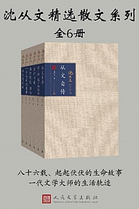 《沈从文精选散文系列》/全6册/