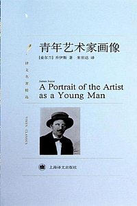 《青年艺术家画像》乔伊斯