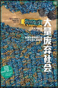 《大量废弃社会》仲村和代·藤田皋月