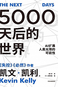 《5000天后的世界:AI扩展人类无限的可能性》凯文·凯利