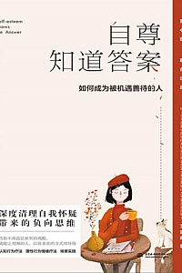 《自尊知道答案:如何成为被机遇善待的人》王亚南