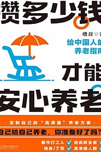 《攒多少钱,才能安心养老》槽叔