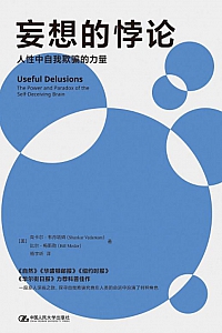 《妄想的悖论:人性中自我欺骗的力量》尚卡尔·韦丹塔姆/比尔·梅斯勒