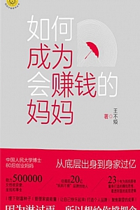 《如何成为会赚钱的妈妈》王不烦