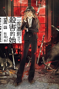 《二度遭到殺害的她》秋尾秋