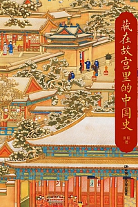 《藏在故宫里的中国史》张程