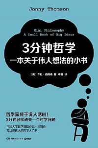 《3分钟哲学:一本关于伟大想法的小书》乔尼·汤姆森