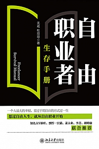 《自由职业者生存手册》无戒·杜培培