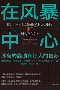 《在风暴中心:冰岛的崩溃和惊人的复苏》斯凡·哈拉尔德·伊加德