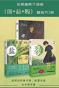 《孙频痛感三部曲·疼+盐+裂》孙频