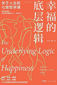 《幸福的底层逻辑:关于人生的7堂哲学课》刘小播