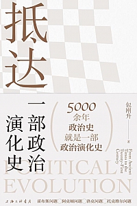 《抵达:一部政治演化史》包刚升