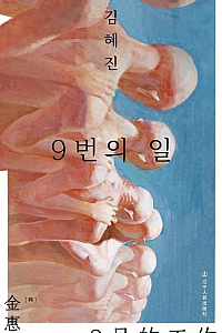 《9号的工作》金惠珍