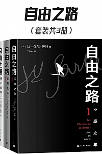 《自由之路》/全三册/让-保尔·萨特