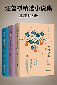 《汪曾祺精选小说集》/套装共3册/