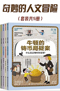 《奇妙的人文冒险》/套装共5册/