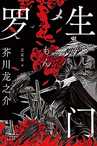 《罗生门:典藏版》芥川龙之介