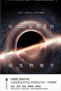 《给好奇者的暗黑物理学》罗兰·勒乌克