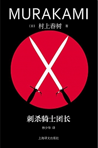 《刺杀骑士团长》村上春树