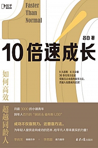 《10倍速成长:如何高效超越同龄人》吕白