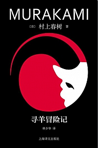 《寻羊冒险记》村上春树