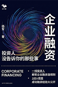 《企业融资:投资人没告诉你的那些事》杨军