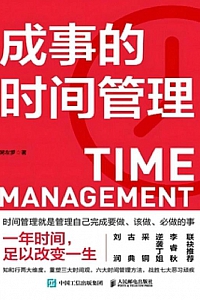 《成事的时间管理》粥左罗