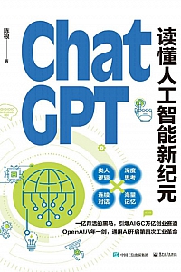 《ChatGPT: 读懂人工智能新纪元》陈根