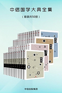 《中信国学大典全集》套装50册