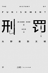 《刑罚:从野蛮到文明》路易斯·莱昂斯