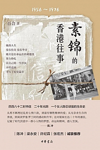 《素锦的香港往事》百合