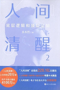 《人间清醒2:底层逻辑和顶层认知》水木然