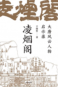 《凌烟阁:大唐风云人物启示录》于赓哲