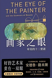 《画家之眼:审美的十二要素》安德鲁·路米斯