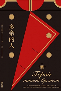 《多余的人》莱蒙托夫
