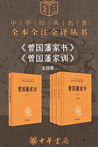 《曾国藩系列:家书_家训》套装共4册