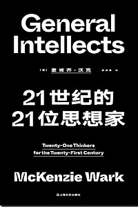 《21世纪的21位思想家》麦肯齐·沃克