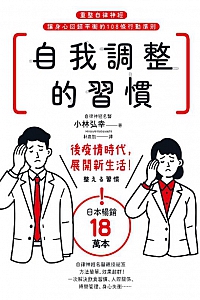 《自我调整的习惯》小林弘幸